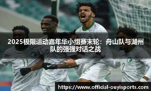 2025极限运动嘉年华小组赛末轮：舟山队与湖州队的强强对话之战