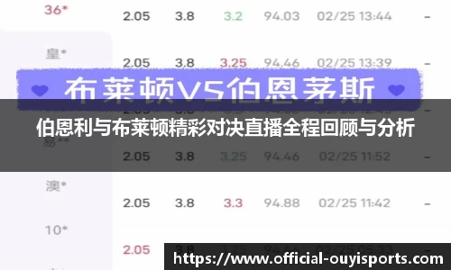 伯恩利与布莱顿精彩对决直播全程回顾与分析